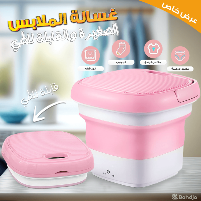 الغسالة الصغيرة القابلة للطي