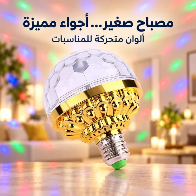 مصباح دوار ملون ذهبي للمناسبات المنزلية