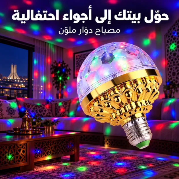 مصباح دوار ملون ذهبي بأجواء احتفالية