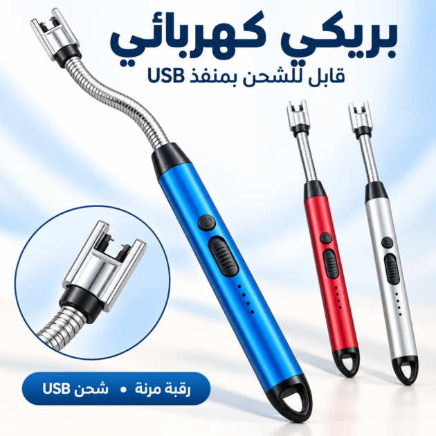 بريكي كهربائي قابل للشحن بمنفذ USB برقبة مرنة